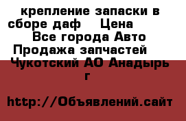 крепление запаски в сборе,даф. › Цена ­ 7 000 - Все города Авто » Продажа запчастей   . Чукотский АО,Анадырь г.